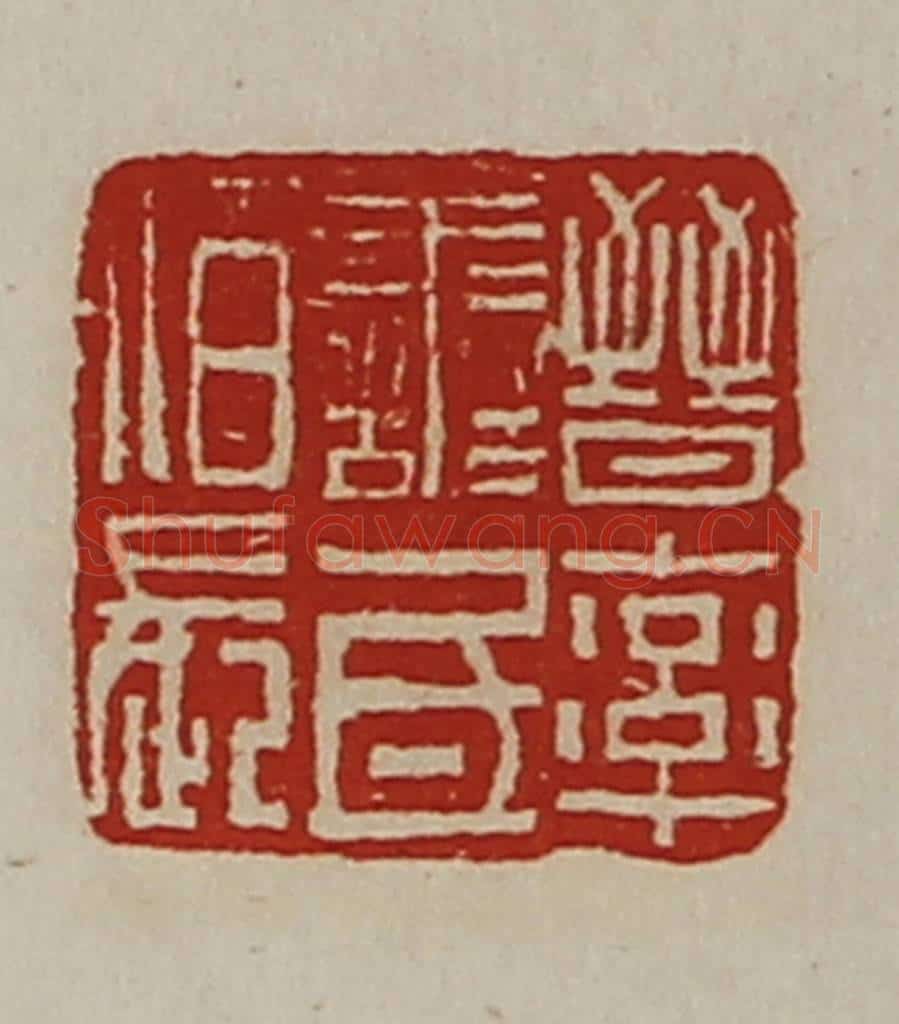 清 陈介祺藏并辑 篆刻印章作品《晋率善氐佰长》
