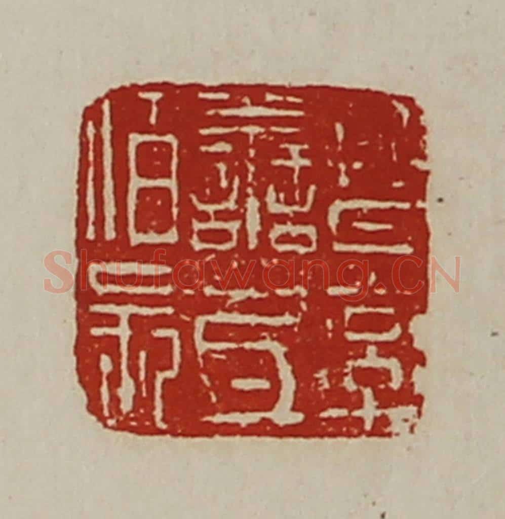 清 陈介祺藏并辑 篆刻印章作品《晋率善氐佰长》