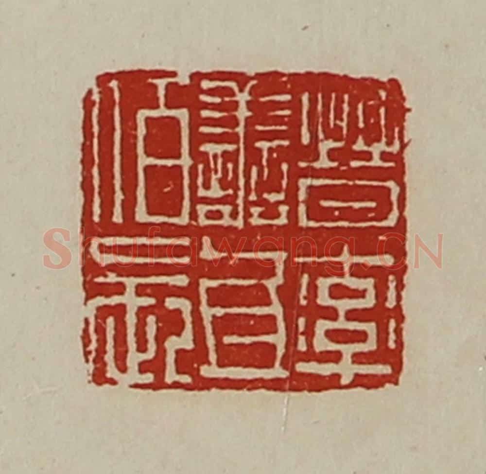 清 陈介祺藏并辑 篆刻印章作品《晋率善氐佰长》