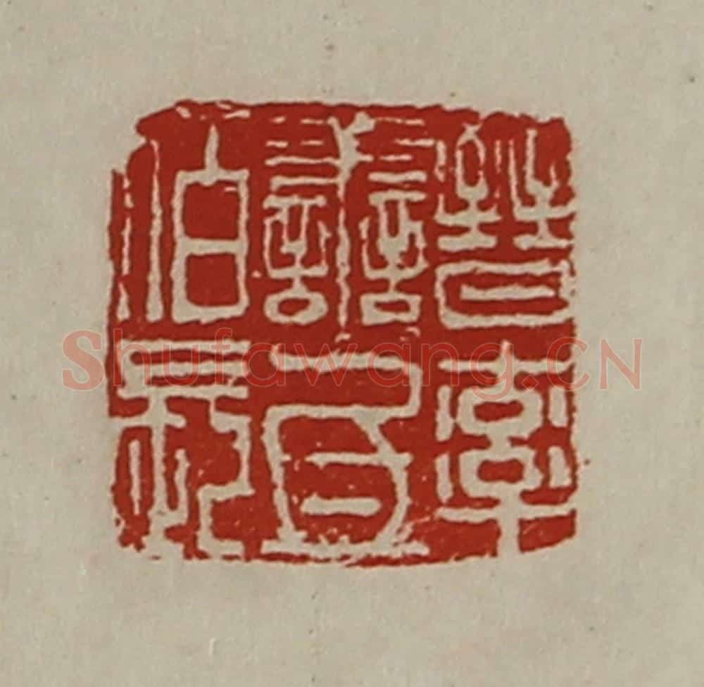 清 陈介祺藏并辑 篆刻印章作品《晋率善氐佰长》