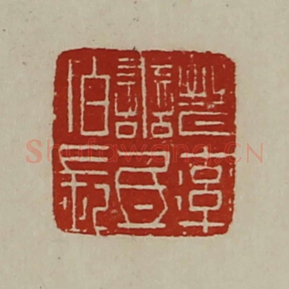 清 陈介祺藏并辑 篆刻印章作品《晋率善氐佰长》
