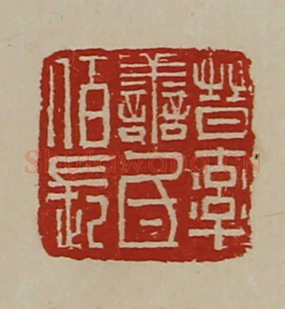 清 陈介祺藏并辑 篆刻印章作品《晋率善氐佰长》