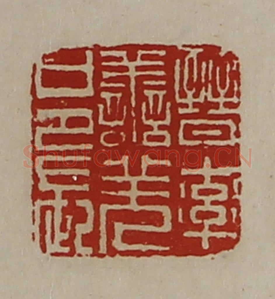 清 陈介祺藏并辑 篆刻印章作品《晋率善羌邑长》