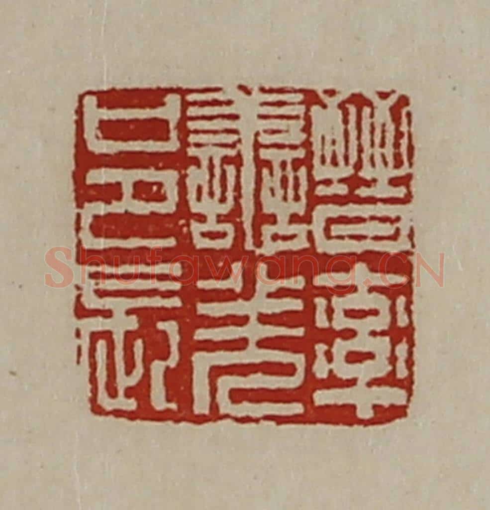 清 陈介祺藏并辑 篆刻印章作品《晋率善羌邑长》