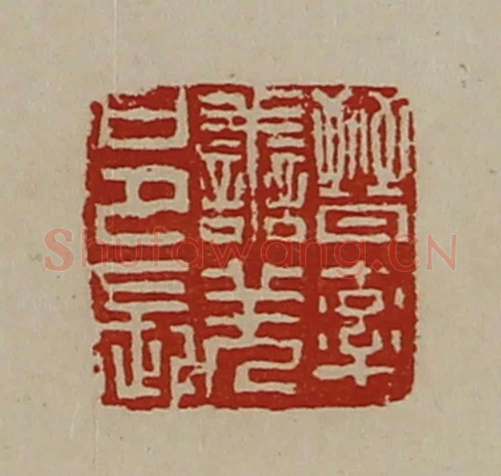 清 陈介祺藏并辑 篆刻印章作品《晋率善羌邑长》