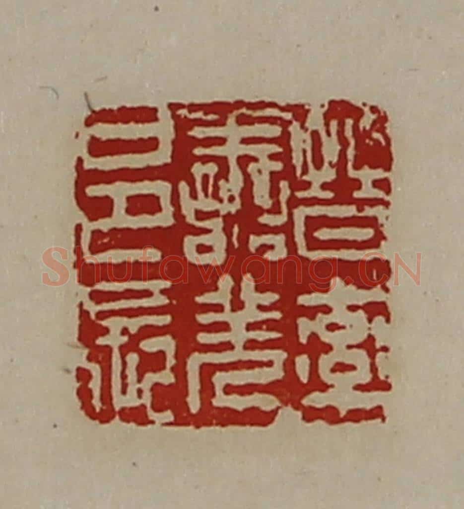 清 陈介祺藏并辑 篆刻印章作品《晋率善羌邑长》