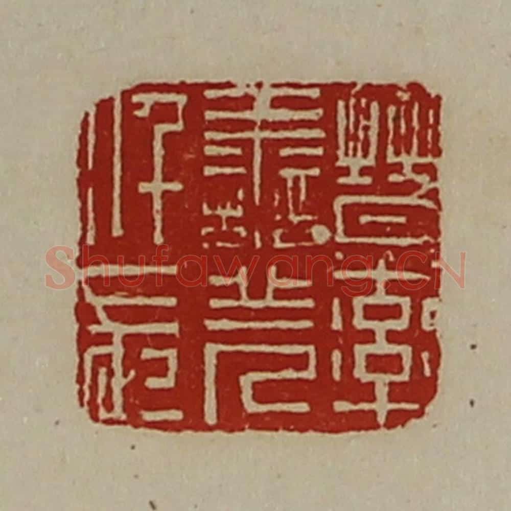 清 陈介祺藏并辑 篆刻印章作品《晋率善羌仟长》