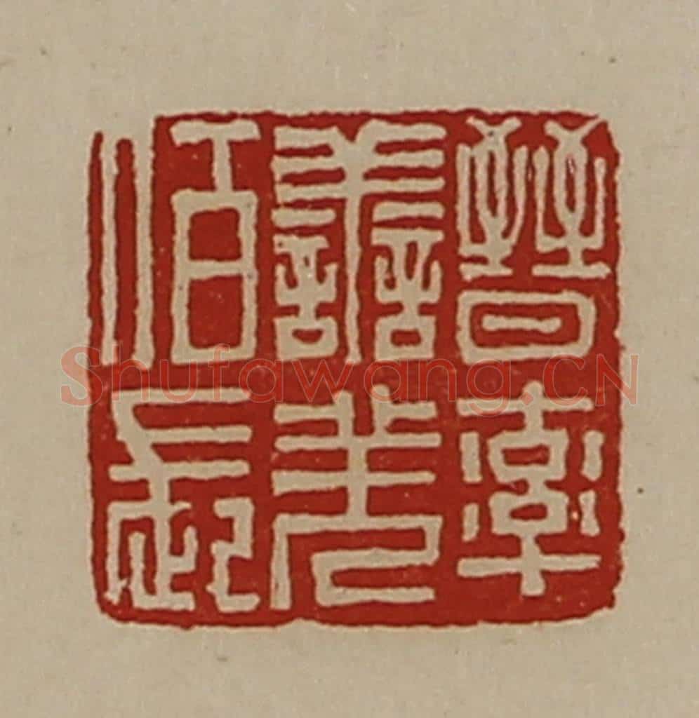 清 陈介祺藏并辑 篆刻印章作品《晋率善羌佰长》