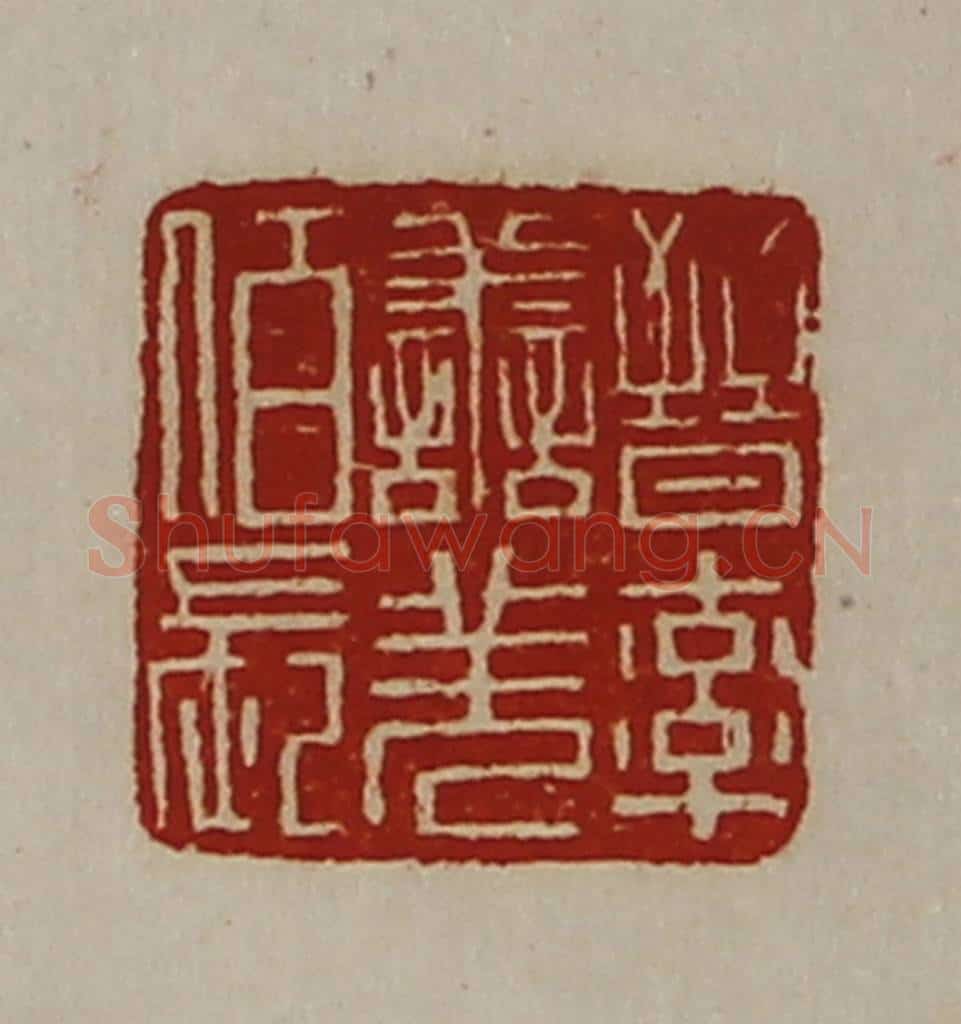 清 陈介祺藏并辑 篆刻印章作品《晋率善羌佰长》