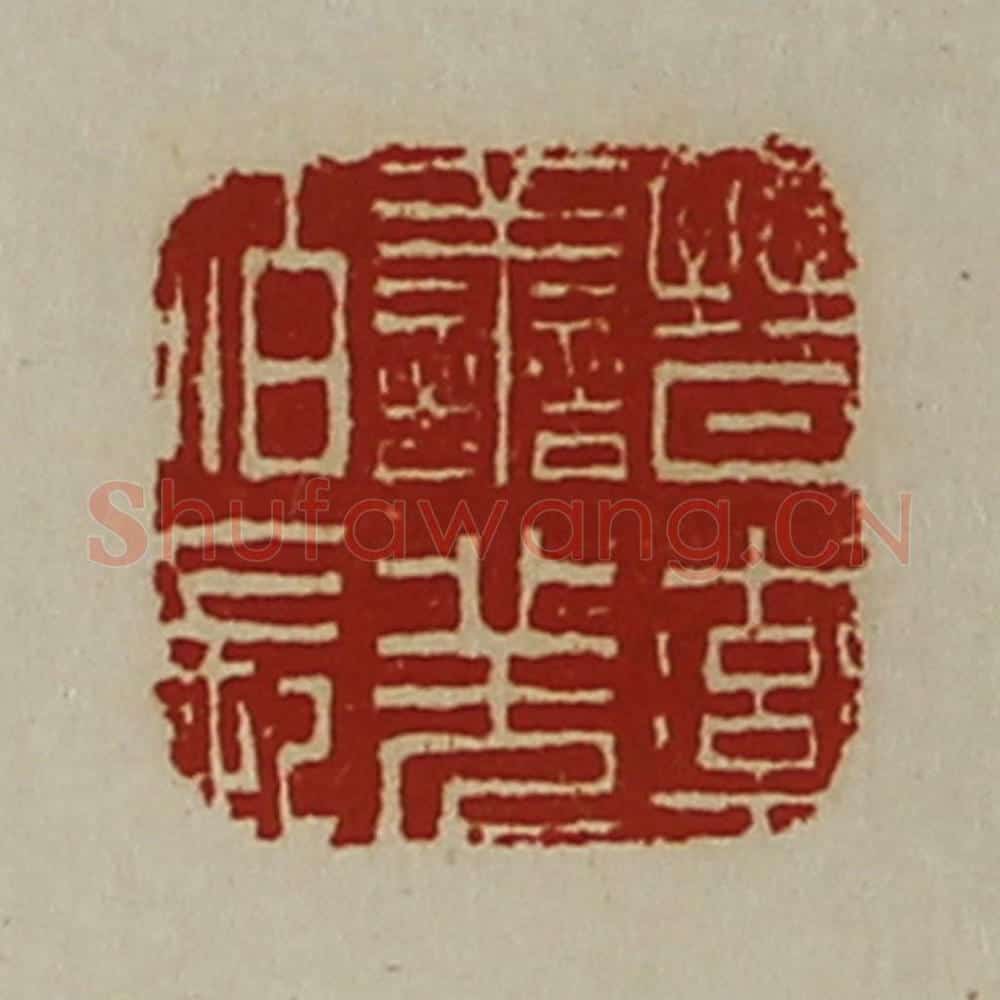 清 陈介祺藏并辑 篆刻印章作品《晋率善羌佰长》
