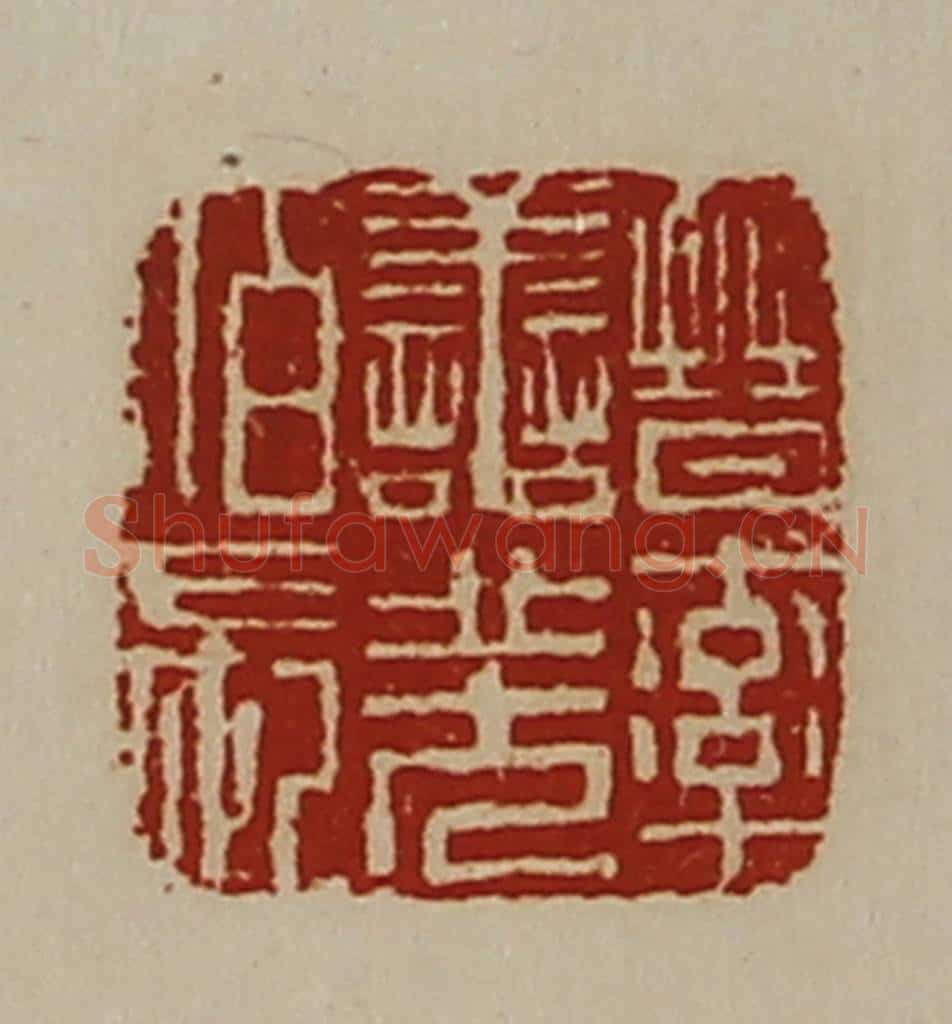 清 陈介祺藏并辑 篆刻印章作品《晋率善羌佰长》