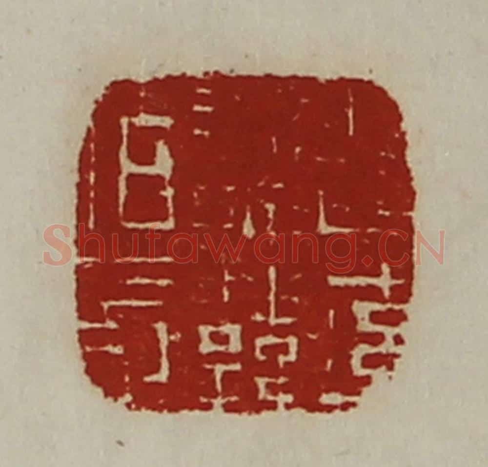 清 陈介祺藏并辑 篆刻印章作品《晋率善韩佰长》