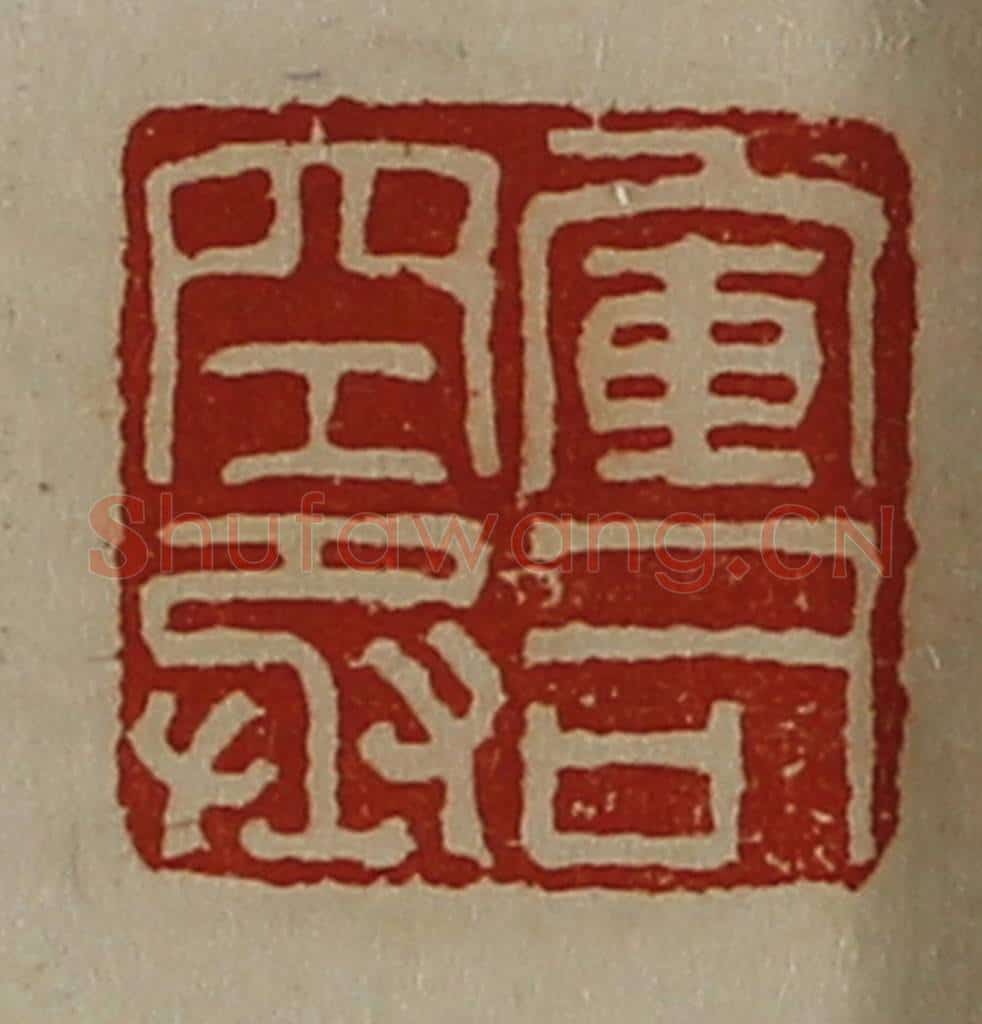 清 陈介祺藏并辑 篆刻印章作品《军司空丞》