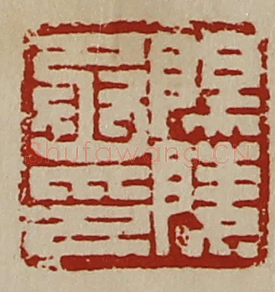 清 陈介祺藏并辑 篆刻印章作品《阳陵丞印》