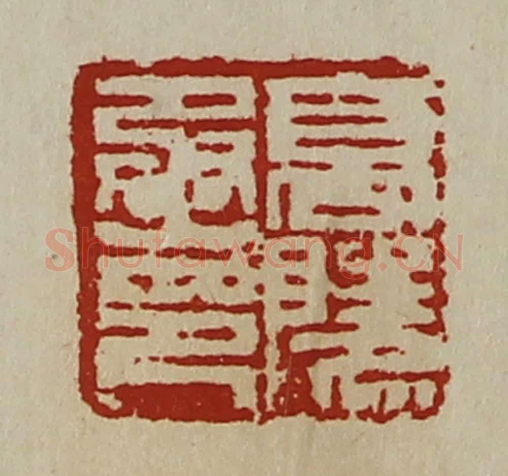 清 陈介祺藏并辑 篆刻印章作品《高陵丞印》
