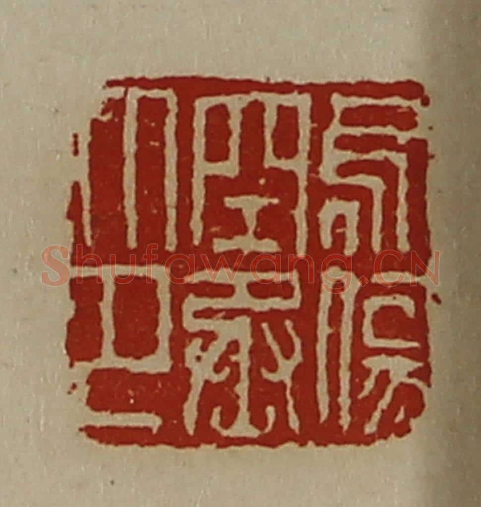 清 陈介祺藏并辑 篆刻印章作品《乌伤空丞印》