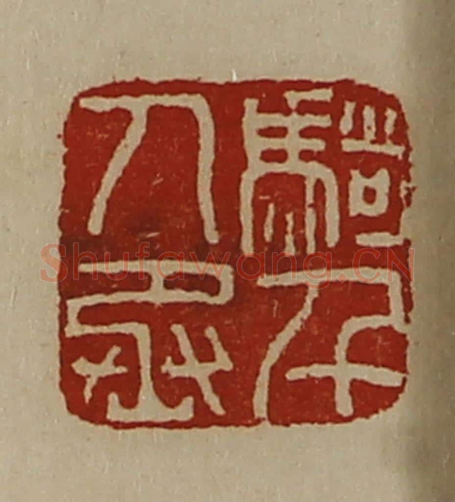 清 陈介祺藏并辑 篆刻印章作品《骑千人丞》