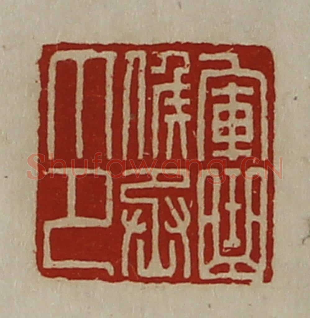 清 陈介祺藏并辑 篆刻印章作品《军曲侯丞印》