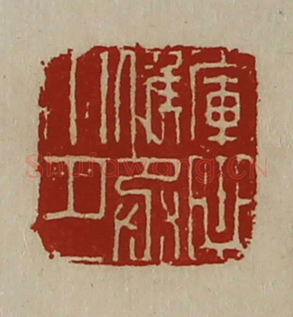清 陈介祺藏并辑 篆刻印章作品《军曲侯丞印》