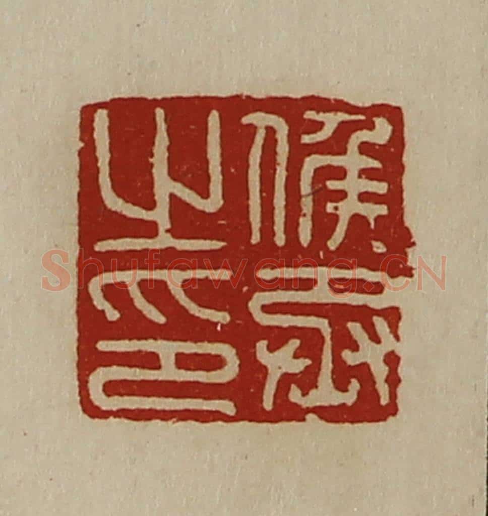 清 陈介祺藏并辑 篆刻印章作品《侯丞之印》