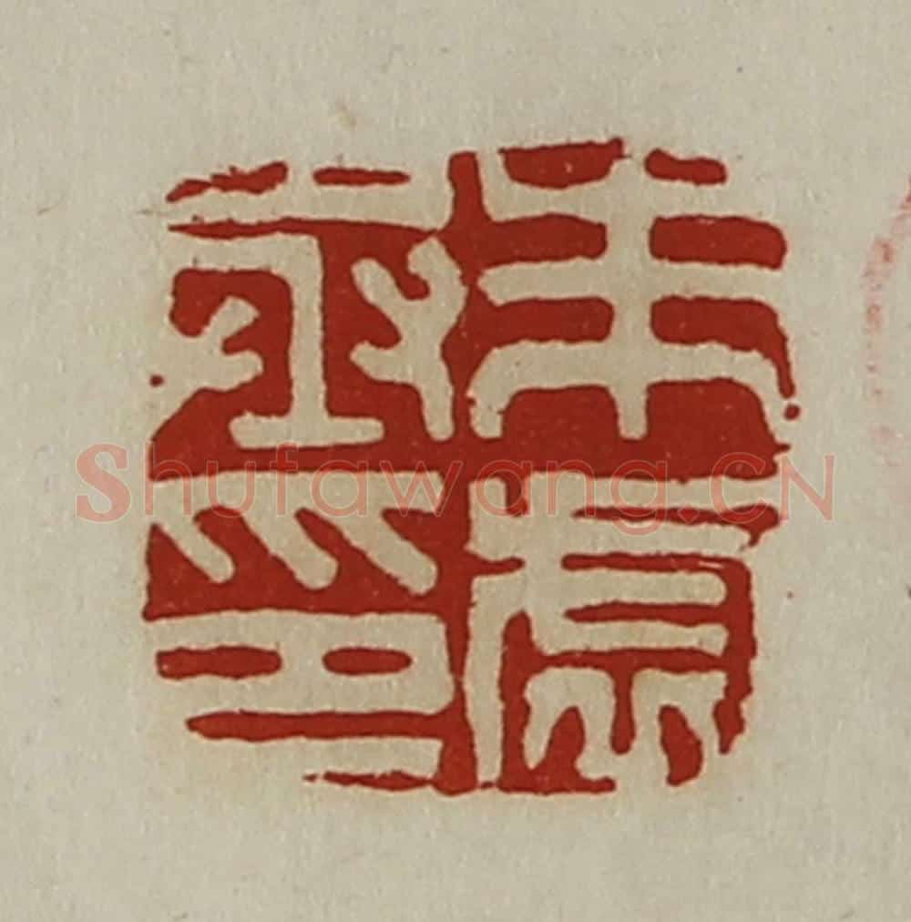 清 陈介祺藏并辑 篆刻印章作品《朱虚丞印》