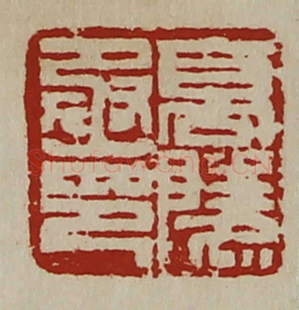 清 陈介祺藏并辑 篆刻印章作品《高陵丞印》