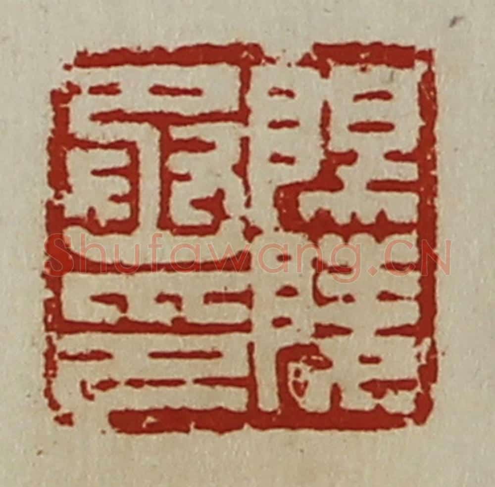 清 陈介祺藏并辑 篆刻印章作品《阳陵丞印》