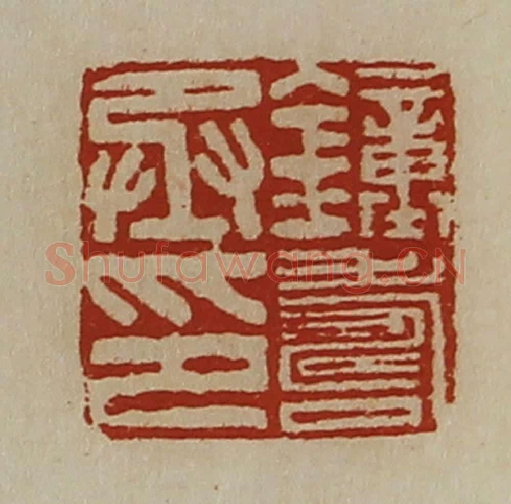 清 陈介祺藏并辑 篆刻印章作品《钟寿丞印》
