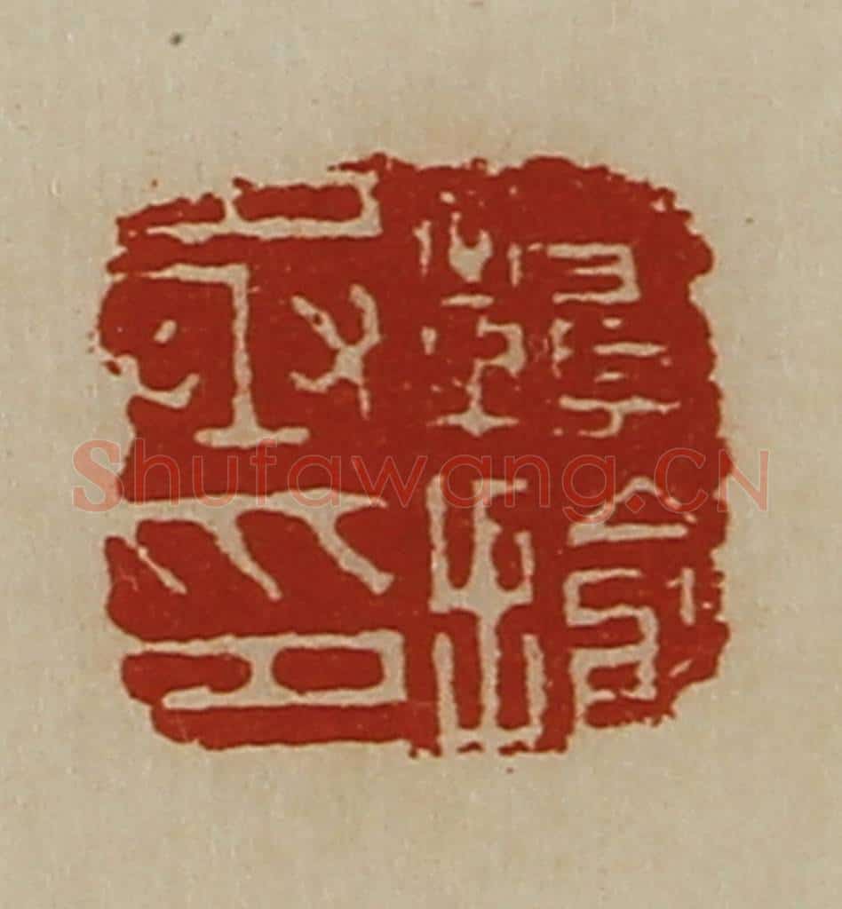 清 陈介祺藏并辑 篆刻印章作品《赣揄丞印》