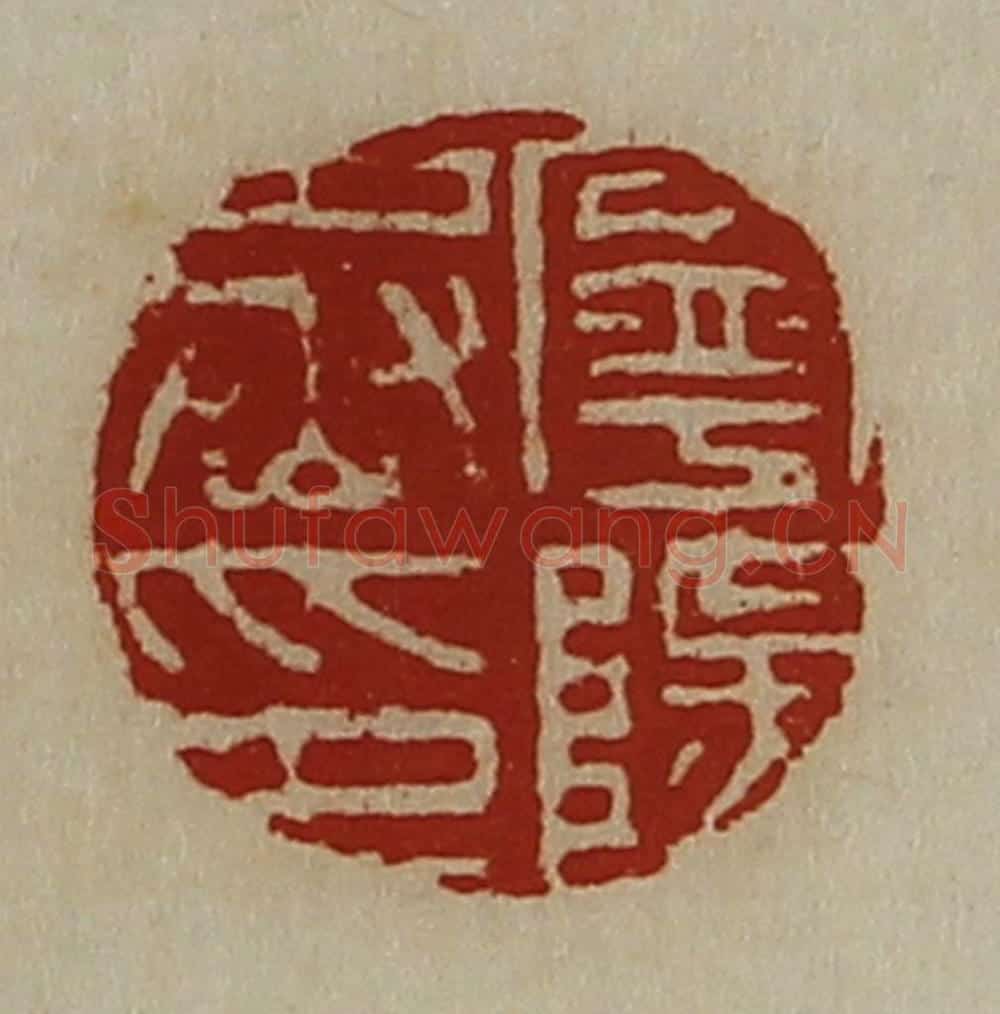 清 陈介祺藏并辑 篆刻印章作品《宁阳丞印》
