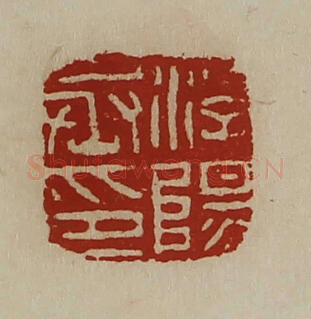清 陈介祺藏并辑 篆刻印章作品《浮阳丞印》