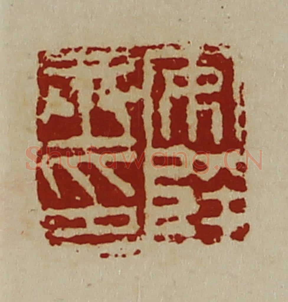 清 陈介祺藏并辑 篆刻印章作品《安陵丞印》