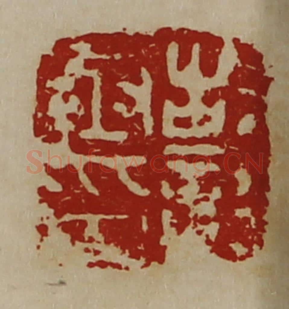 清 陈介祺藏并辑 篆刻印章作品《故彰丞印》
