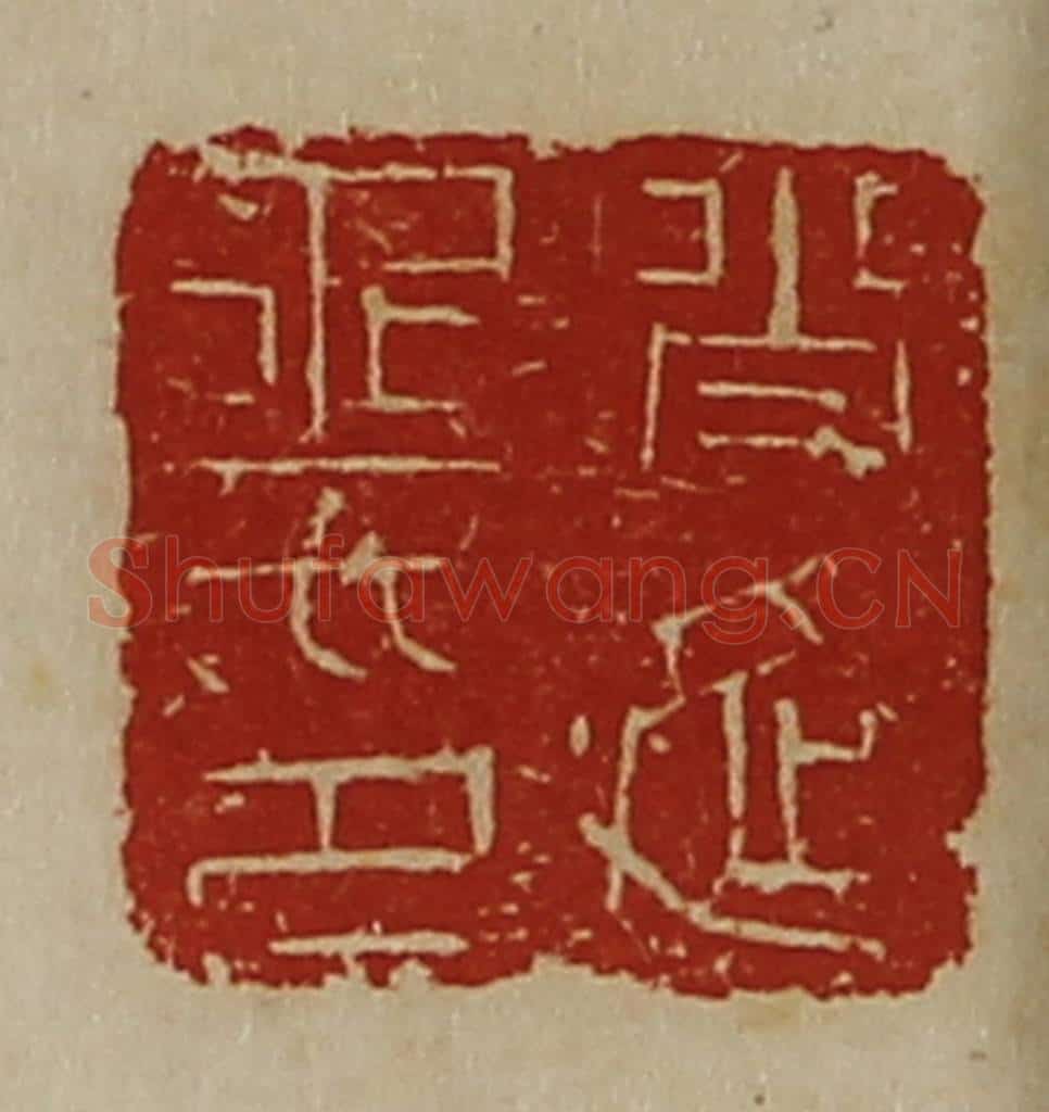 清 陈介祺藏并辑 篆刻印章作品《肖延丞印》