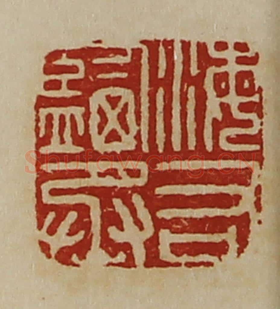 清 陈介祺藏并辑 篆刻印章作品《海右监丞》