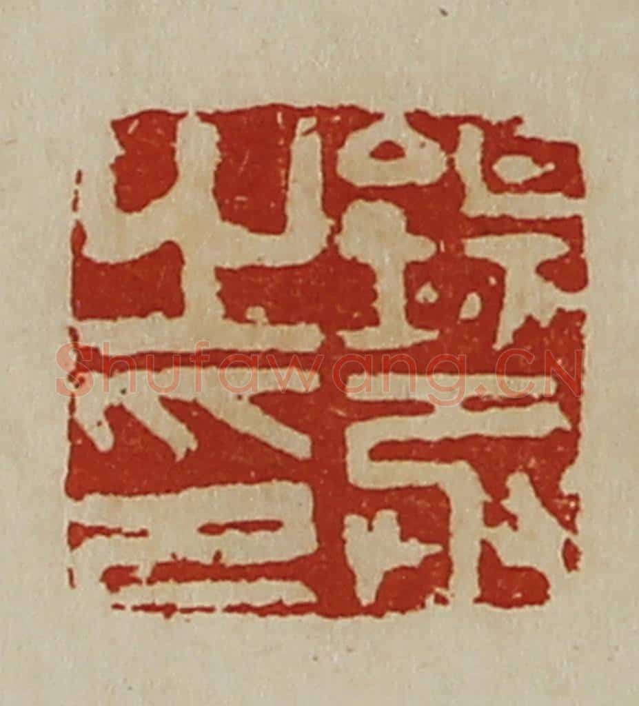 清 陈介祺藏并辑 篆刻印章作品《钖丞之印》