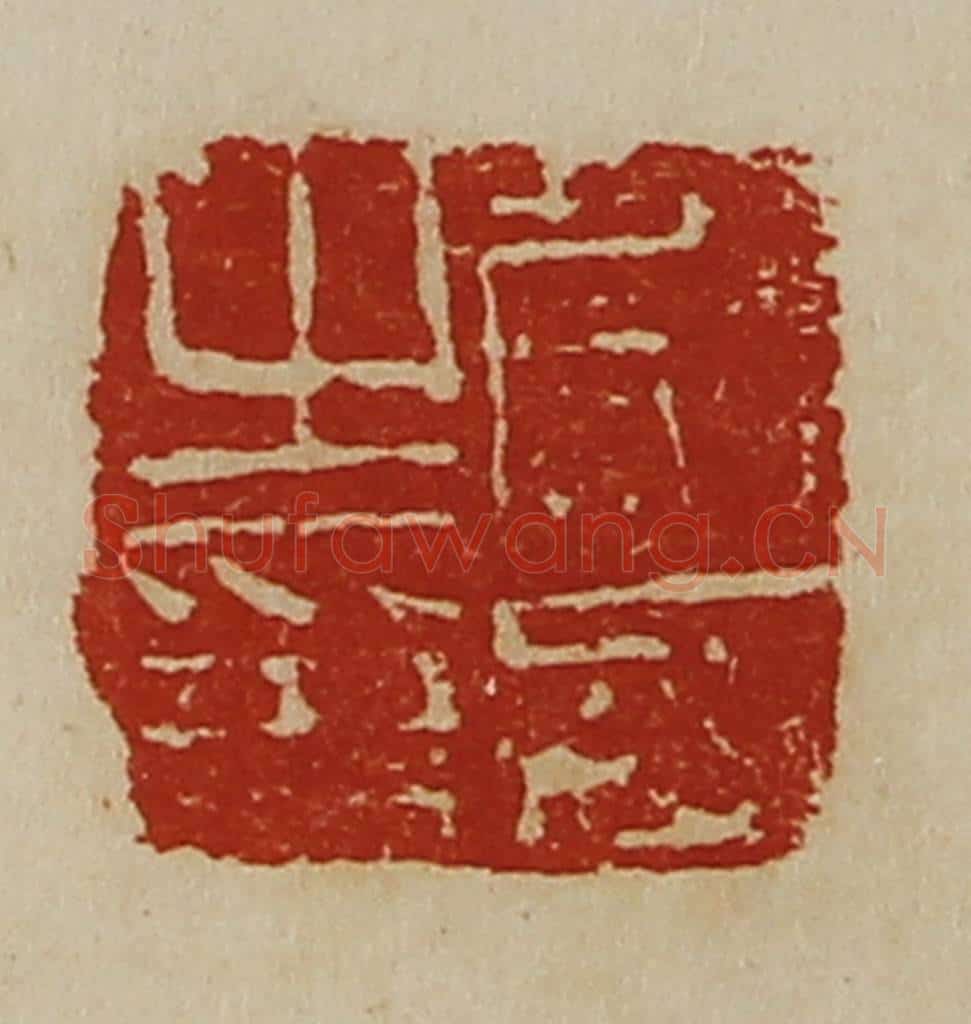 清 陈介祺藏并辑 篆刻印章作品《勮丞之印》
