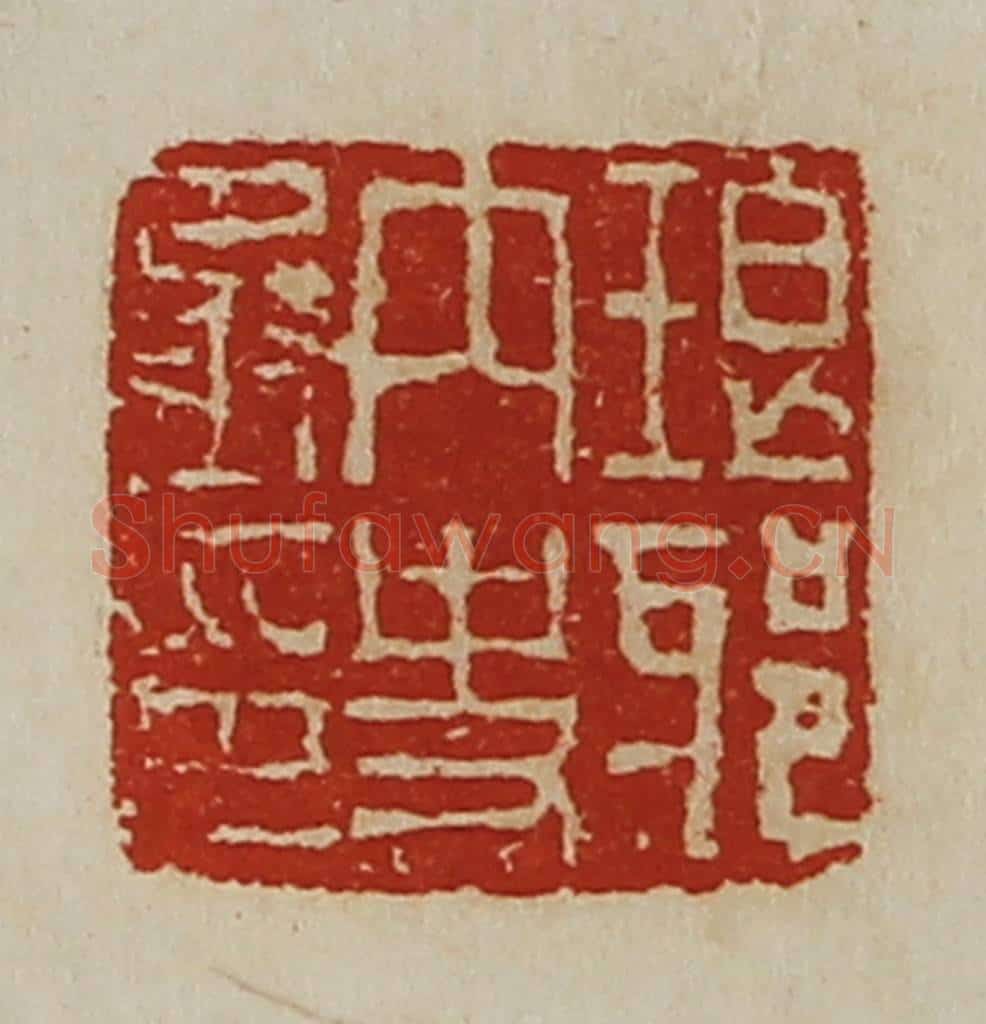 清 陈介祺藏并辑 篆刻印章作品《琅邪内史丞印》