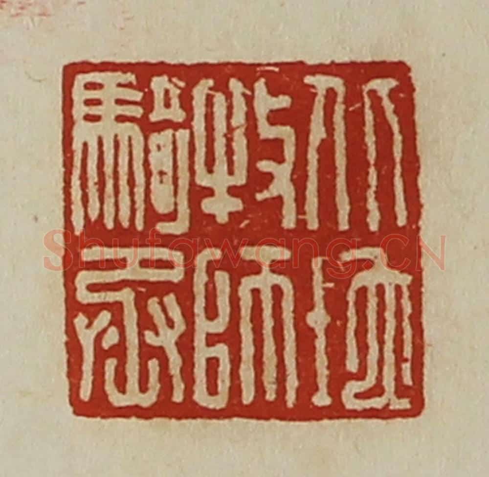 清 陈介祺藏并辑 篆刻印章作品《北地牧师骑丞》