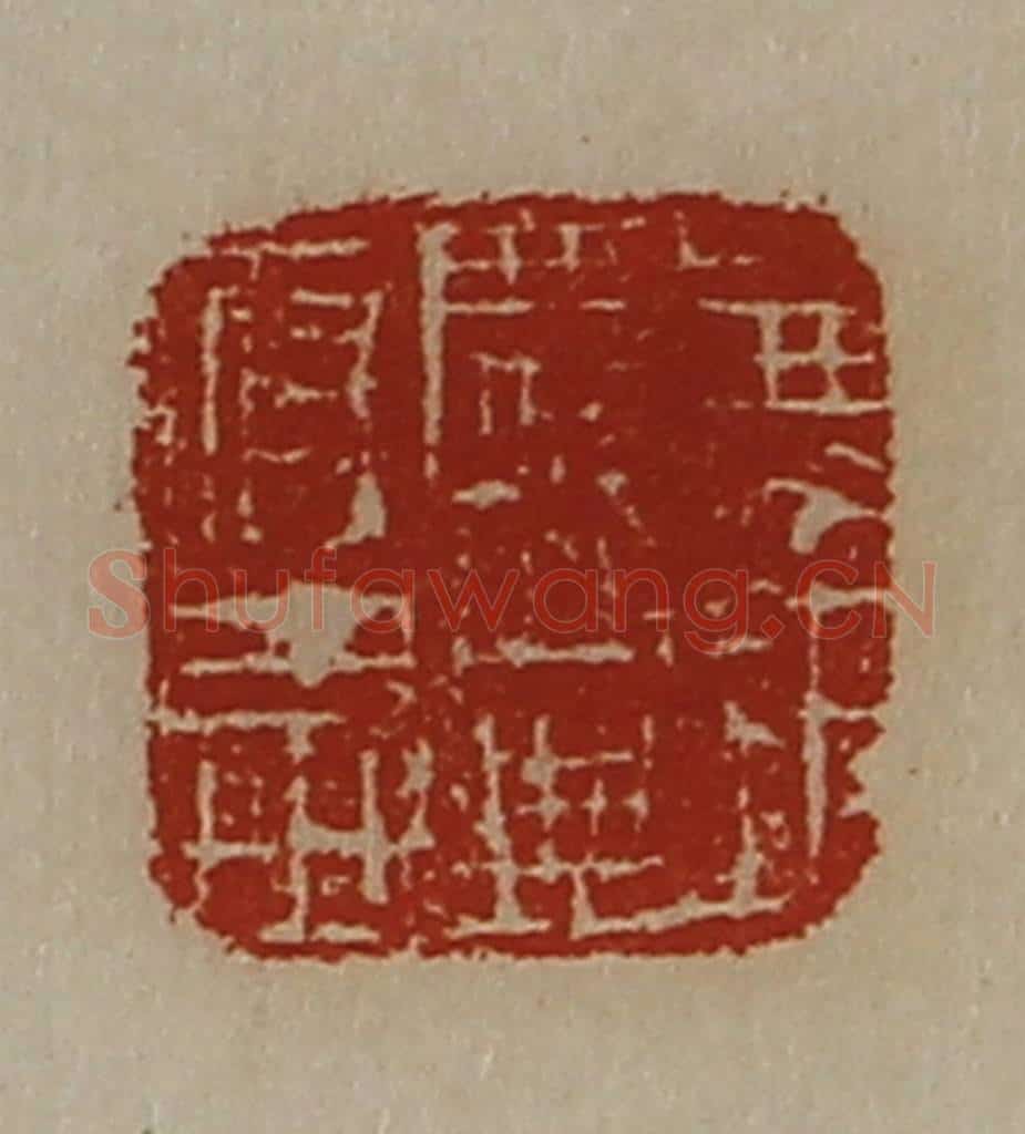 清 陈介祺藏并辑 篆刻印章作品《兼巨鹿公典府丞》