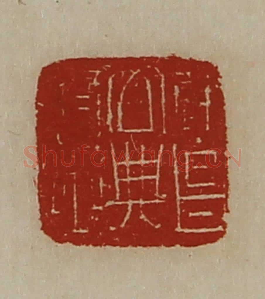清 陈介祺藏并辑 篆刻印章作品《建昌公典府丞》