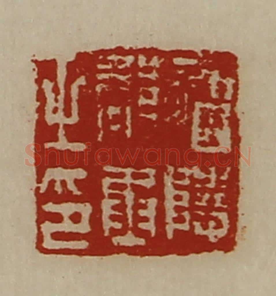 清 陈介祺藏并辑 篆刻印章作品《庐陵郡丞之印》