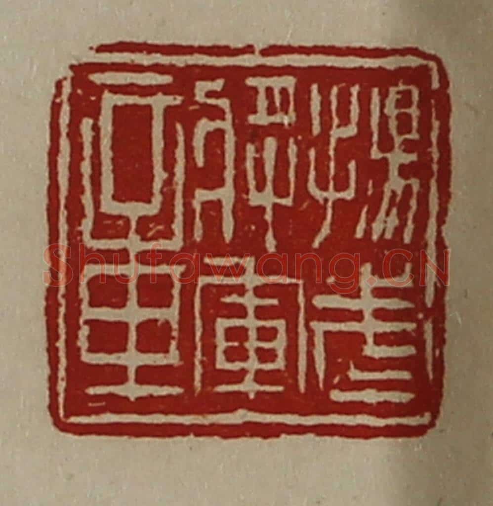 清 陈介祺藏并辑 篆刻印章作品《扬武将军章》