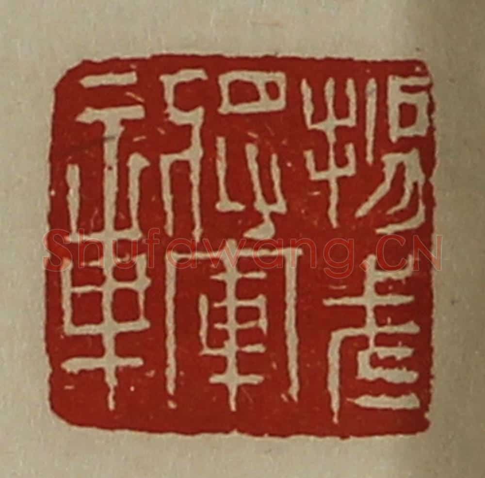 清 陈介祺藏并辑 篆刻印章作品《扬武将军章》