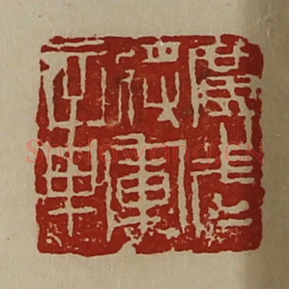 清 陈介祺藏并辑 篆刻印章作品《广武将军章》