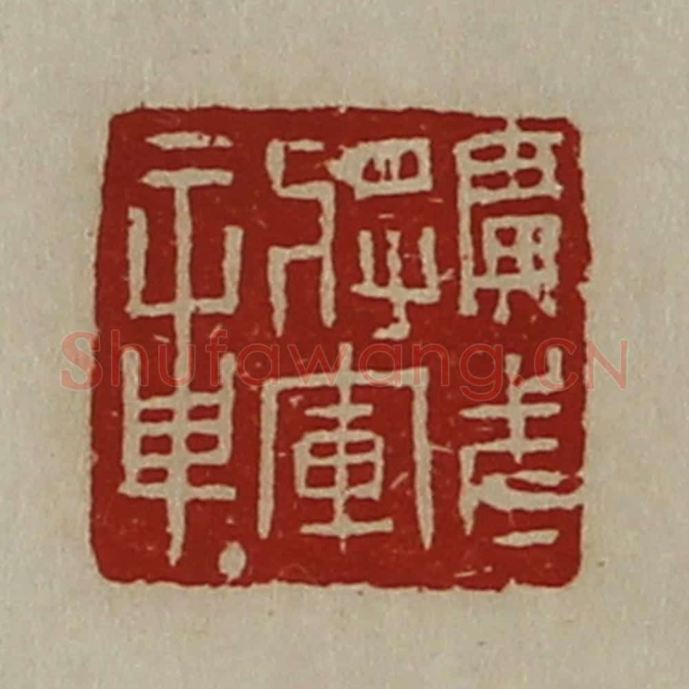 清 陈介祺藏并辑 篆刻印章作品《广武将军章》