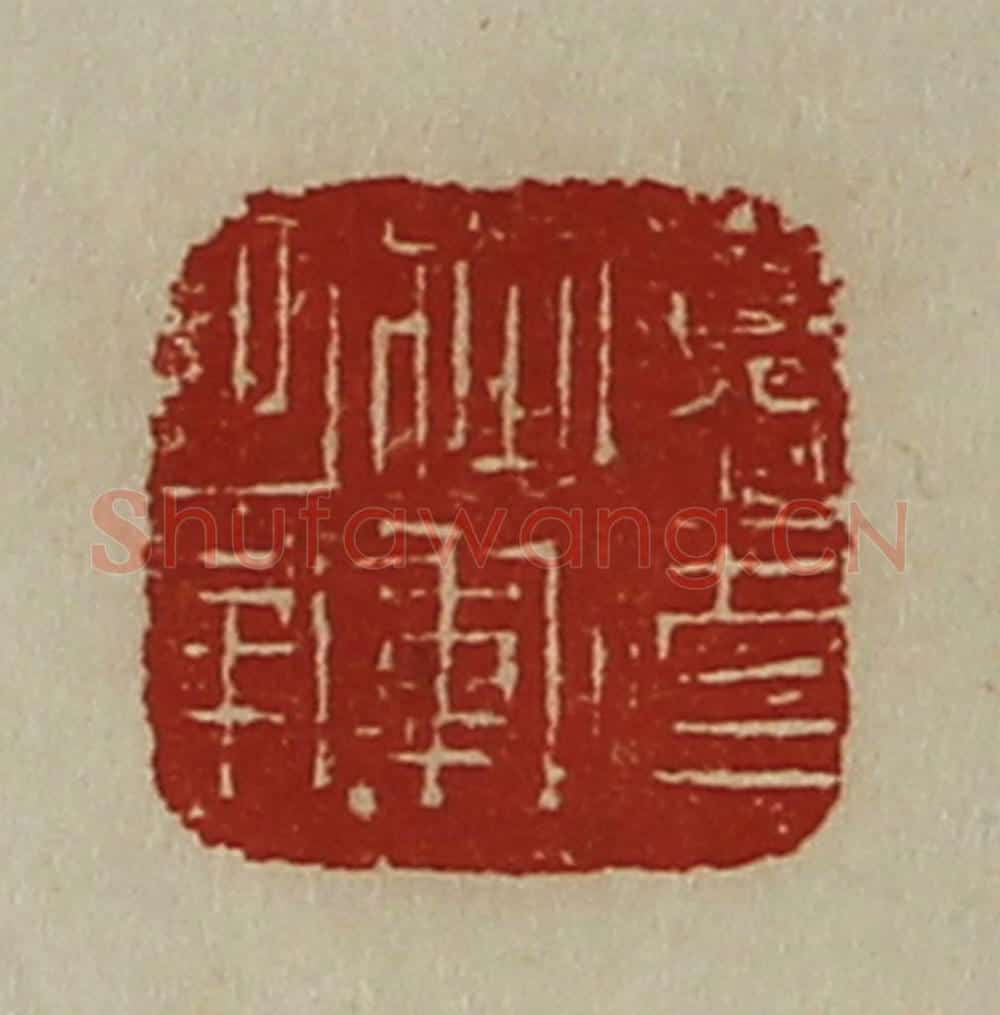 清 陈介祺藏并辑 篆刻印章作品《广武将军章》