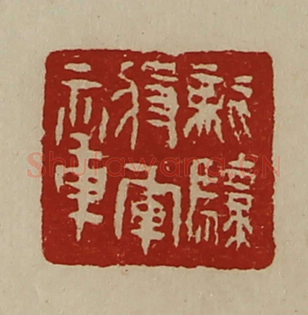 清 陈介祺藏并辑 篆刻印章作品《龙骧将军章》