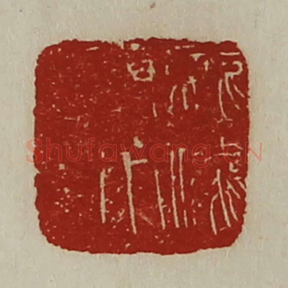 清 陈介祺藏并辑 篆刻印章作品《龙骧将军章》