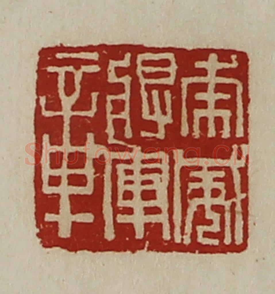 清 陈介祺藏并辑 篆刻印章作品《虎威将军章》